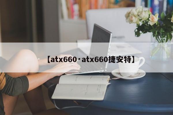 【atx660·atx660捷安特】