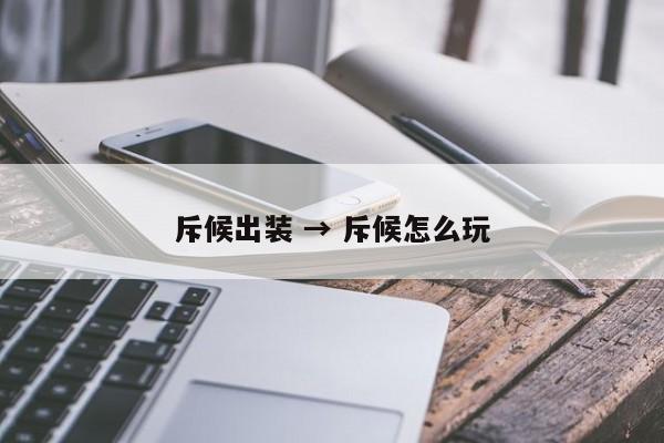 斥候出装 → 斥候怎么玩