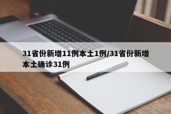31省份新增11例本土1例/31省份新增本土确诊31例