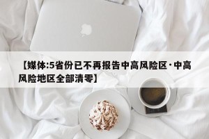 【媒体:5省份已不再报告中高风险区·中高风险地区全部清零】