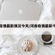 河南疫情最新情况今天/河南疫情最新今天报告