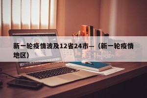 新一轮疫情波及12省24市—（新一轮疫情地区）