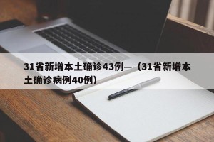 31省新增本土确诊43例—（31省新增本土确诊病例40例）