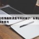 石家庄疫情最新消息今天封城了：石家庄最新封闭消息官方