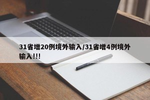 31省增20例境外输入/31省增4例境外输入!!!