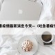 吐鲁番疫情最新消息今天—（吐鲁番疫情今日消息）
