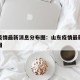 山东疫情最新消息分布图：山东疫情最新情况分布图