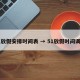 51放假安排时间表 → 51放假时间调整