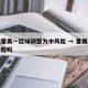 广州番禺一区域调整为中风险 → 番禺区是中风险吗