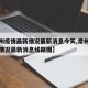 【常州疫情最新情况最新消息今天,常州疫情最新情况最新消息线路图】
