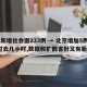 北京新增社会面233例 → 北京增加5例!刚过去几小时,数据和扩散省份又有新变化