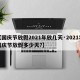 【国庆节放假2021年放几天·2021年国庆节放假多少天?】