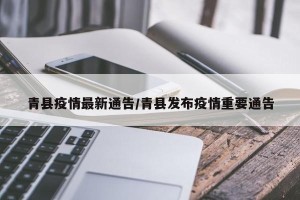 青县疫情最新通告/青县发布疫情重要通告