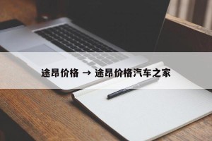 途昂价格 → 途昂价格汽车之家