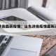 山东济南最新疫情：山东济南疫情最新消息分布图