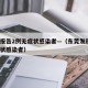 东莞报告2例无症状感染者—（东莞发现1例无症状感染者）
