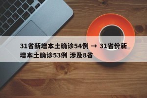 31省新增本土确诊54例 → 31省份新增本土确诊53例 涉及8省