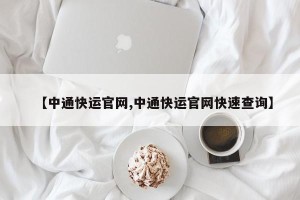 【中通快运官网,中通快运官网快速查询】
