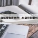 31省新增确诊96例：31省份新增96例确诊