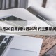 1月26日新闻/1月26号的主要新闻