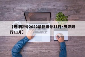 【天津限号2022最新限号11月·天津限行11月】