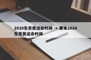 2020东京奥运会时间 → 原本2020东京奥运会时间
