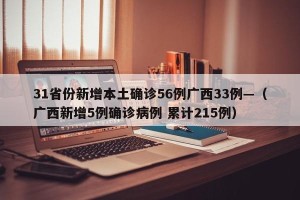 31省份新增本土确诊56例广西33例—（广西新增5例确诊病例 累计215例）