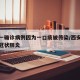 西安一确诊病例因为一口痰被传染/西安确诊一例冠状肺炎
