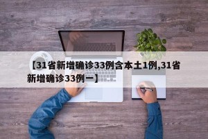【31省新增确诊33例含本土1例,31省新增确诊33例一】