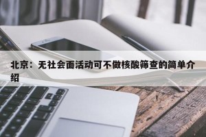 北京：无社会面活动可不做核酸筛查的简单介绍