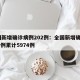 全国新增确诊病例202例：全国新增确诊1459例累计5974例