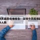 深圳今天最新疫情报告：深圳今天疫情最新消息确诊人数