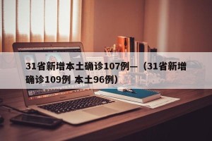31省新增本土确诊107例—（31省新增确诊109例 本土96例）