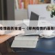 郑州疫情最新报道—（郑州疫情的最新数据）