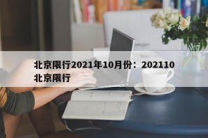 北京限行2021年10月份：202110北京限行