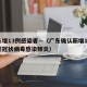 广东增13例感染者—（广东确认新增13例新型冠状病毒感染肺炎）