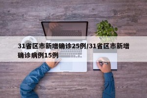 31省区市新增确诊25例/31省区市新增确诊病例15例