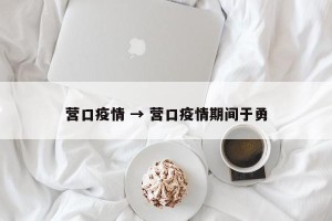 营口疫情 → 营口疫情期间于勇