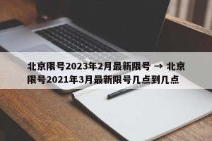 北京限号2023年2月最新限号 → 北京限号2021年3月最新限号几点到几点