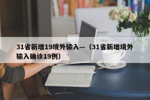 31省新增19境外输入—（31省新增境外输入确诊19例）