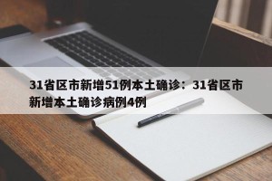 31省区市新增51例本土确诊：31省区市新增本土确诊病例4例
