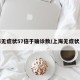 上海无症状57倍于确诊数/上海无症状患者