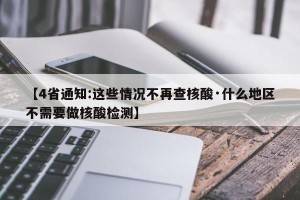 【4省通知:这些情况不再查核酸·什么地区不需要做核酸检测】