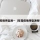 东莞疫情传染源—（东莞疫情传染源有哪些）