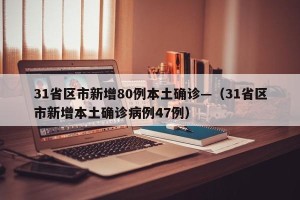 31省区市新增80例本土确诊—（31省区市新增本土确诊病例47例）
