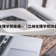 兰州文理学院疫情—（兰州文理学院改名事件）