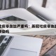 新冠吐痰带血丝严重吗：新冠吐痰带血丝严重吗会传染吗
