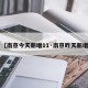 【南京今天新增11·南京昨天新增】