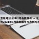 北京限号2023年2月最新限号 → 北京限号2021年3月最新限号几点到几点