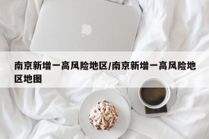 南京新增一高风险地区/南京新增一高风险地区地图